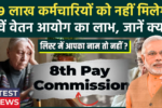 8th-Pay-Commission-Pension-News