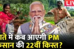 PM Kisaan 22nd Installment